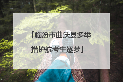 临汾市曲沃县多举措护航考生逐梦