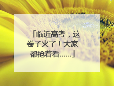 临近高考，这卷子火了！大家都抢着看……