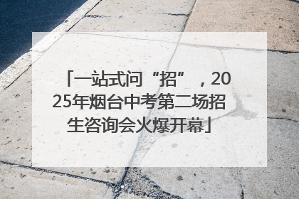 一站式问“招”，2025年烟台中考第二场招生咨询会火爆开幕