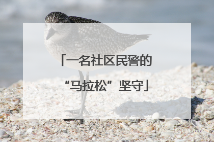 一名社区民警的“马拉松”坚守