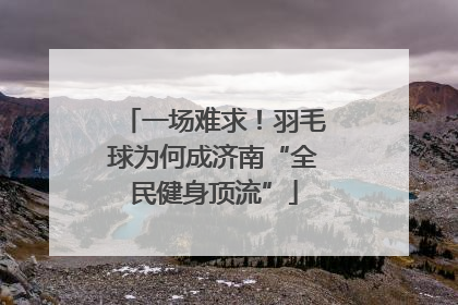 一场难求！羽毛球为何成济南“全民健身顶流”