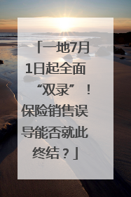 一地7月1日起全面“双录”！保险销售误导能否就此终结？