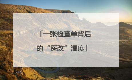 一张检查单背后的“医改”温度
