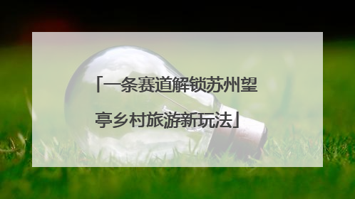 一条赛道解锁苏州望亭乡村旅游新玩法