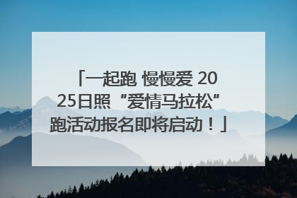 一起跑 慢慢爱 2025日照“爱情马拉松”跑活动报名即将启动！
