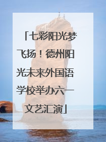 七彩阳光梦飞扬！德州阳光未来外国语学校举办六一文艺汇演