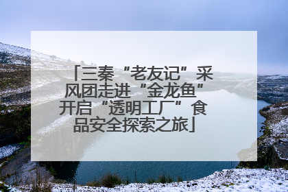三秦“老友记”采风团走进“金龙鱼”开启“透明工厂”食品安全探索之旅
