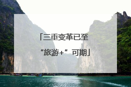 三重变革已至 “旅游+”可期