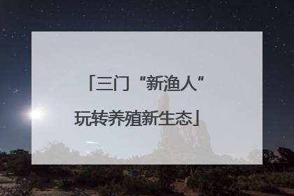 三门“新渔人”玩转养殖新生态