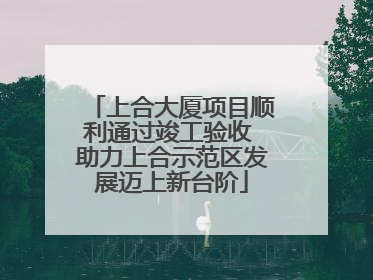 上合大厦项目顺利通过竣工验收 助力上合示范区发展迈上新台阶