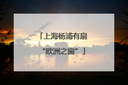 上海杨浦有扇“欧洲之窗”