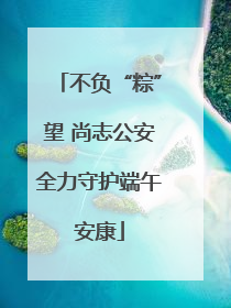 不负“粽”望 尚志公安全力守护端午安康