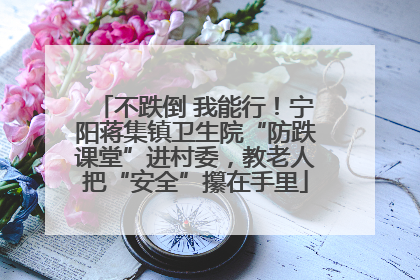 不跌倒 我能行！宁阳蒋集镇卫生院“防跌课堂”进村委，教老人把“安全”攥在手里