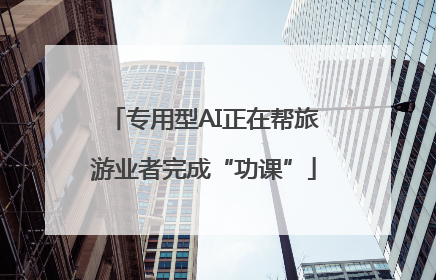 专用型AI正在帮旅游业者完成“功课”