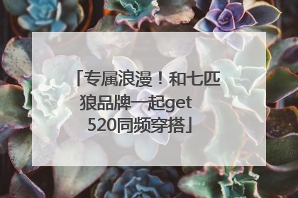 专属浪漫！和七匹狼品牌一起get 520同频穿搭