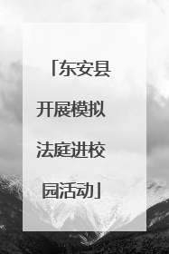 东安县开展模拟法庭进校园活动