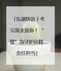 东湖快语丨考完我来接你！“警”急守护诠释责任担当