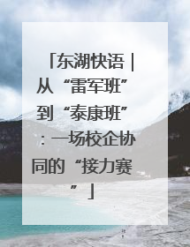 东湖快语｜从“雷军班”到“泰康班”：一场校企协同的“接力赛”