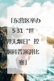 东营区举办5·31“世界无烟日”控烟科普演讲比赛