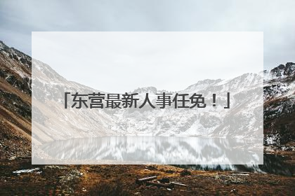 东营最新人事任免！