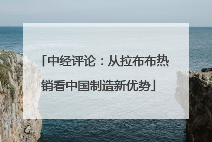 中经评论：从拉布布热销看中国制造新优势