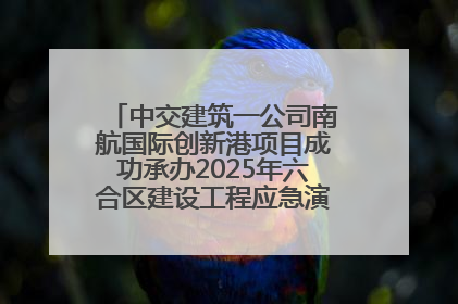 中交建筑一公司南航国际创新港项目成功承办2025年六合区建设工程应急演练现场观摩活动
