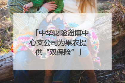 中华财险淄博中心支公司为果农提供“双保险”