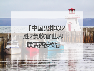 中国男排以2胜2负收官世界联赛西安站