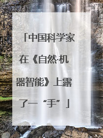 中国科学家在《自然·机器智能》上露了一“手”