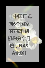 中国正式向6个国家的7家科研机构分享月壤，NASA无缘