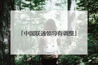 中国联通领导有调整