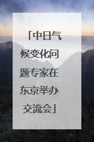 中日气候变化问题专家在东京举办交流会