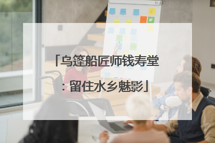 乌篷船匠师钱寿堂：留住水乡魅影