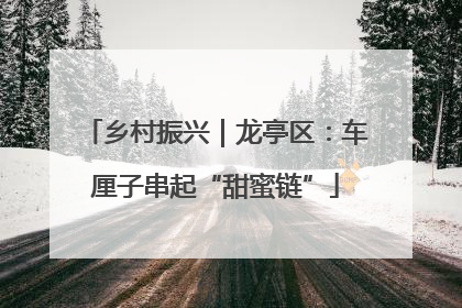 乡村振兴｜龙亭区：车厘子串起“甜蜜链”