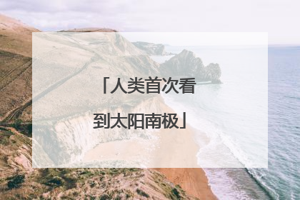 人类首次看到太阳南极