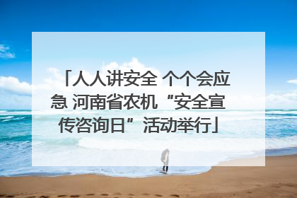 人人讲安全 个个会应急 河南省农机“安全宣传咨询日”活动举行