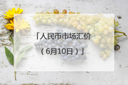 人民币市场汇价（6月10日）