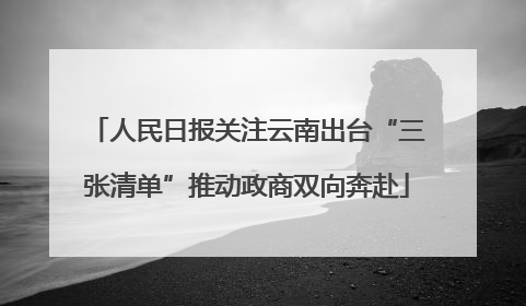 人民日报关注云南出台“三张清单”推动政商双向奔赴