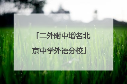 二外附中增名北京中学外语分校