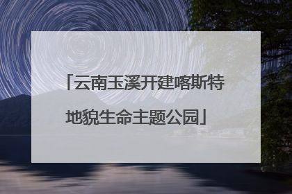 云南玉溪开建喀斯特地貌生命主题公园