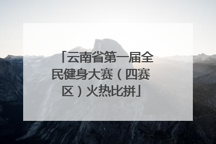 云南省第一届全民健身大赛（四赛区）火热比拼