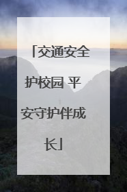 交通安全护校园 平安守护伴成长