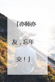 亦师亦友，忘年交！