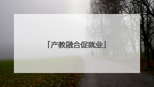 产教融合促就业