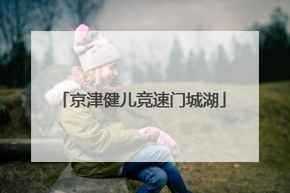 京津健儿竞速门城湖