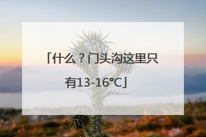 什么？门头沟这里只有13-16°C