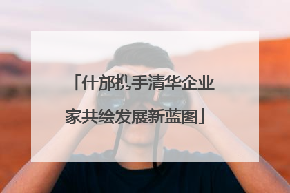 什邡携手清华企业家共绘发展新蓝图