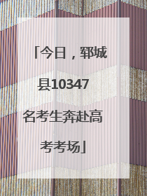今日，郓城县10347名考生奔赴高考考场