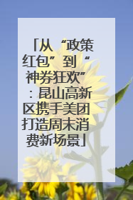 从“政策红包”到“神券狂欢”：昆山高新区携手美团打造周末消费新场景