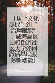 从“文化惠民”到“治理赋能”：威海高区田和街道社区大学如何激活基层服务新动能
